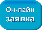 Онлайн заявка Онлайн заявка